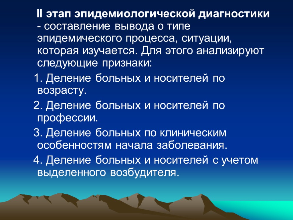 ІІ этап эпидемиологической диагностики - составление вывода о типе эпидемического процесса, ситуации, которая изучается.